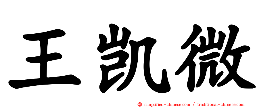 王凯微