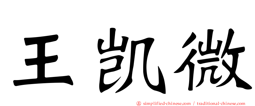 王凯微