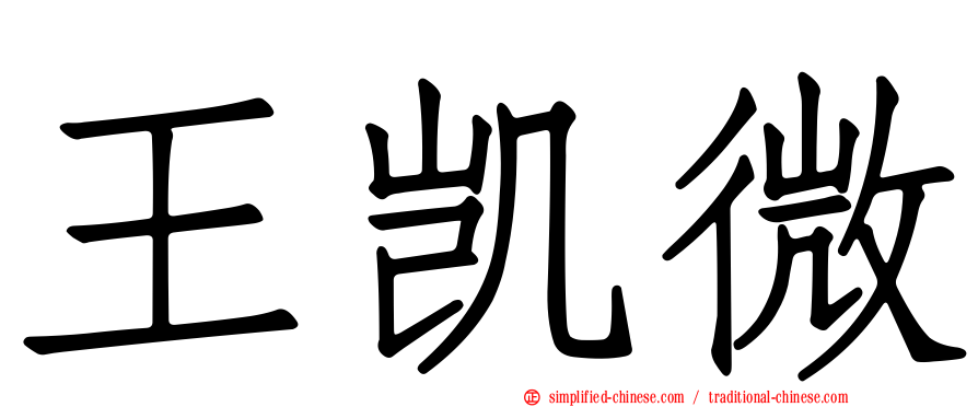 王凯微