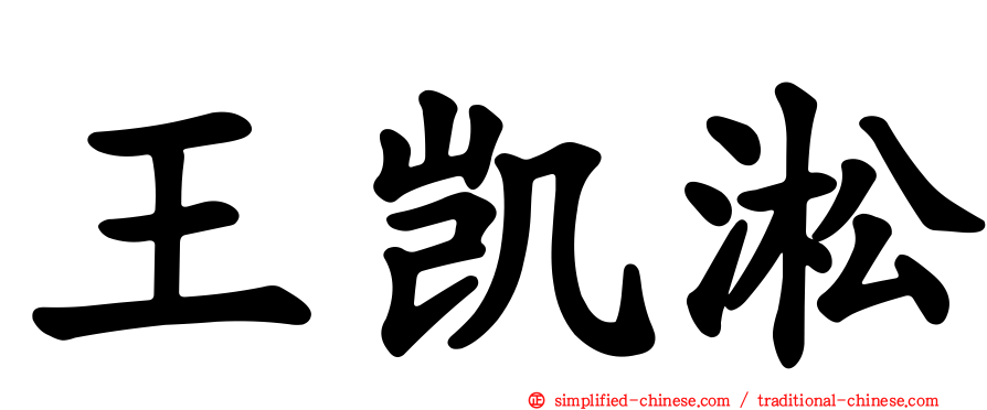 王凯淞