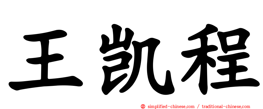 王凯程