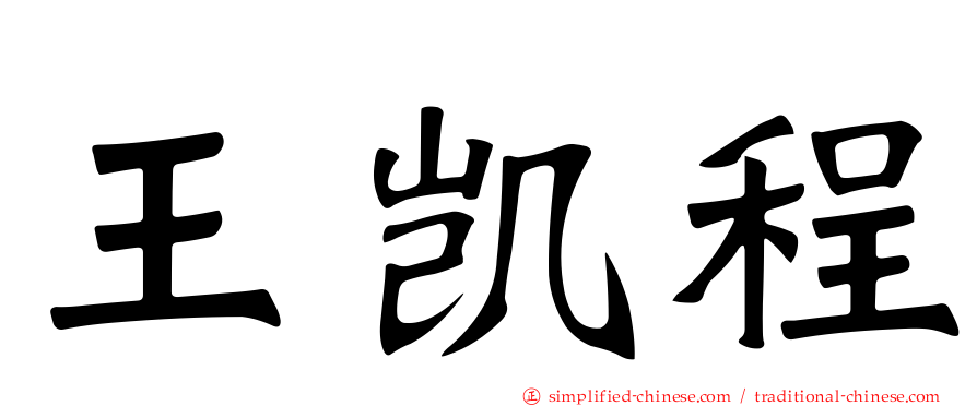 王凯程