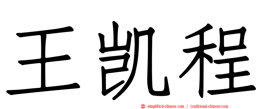 王凯程