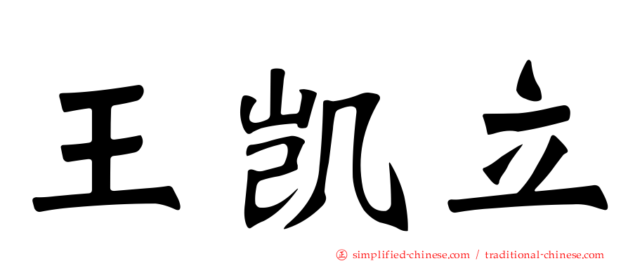 王凯立