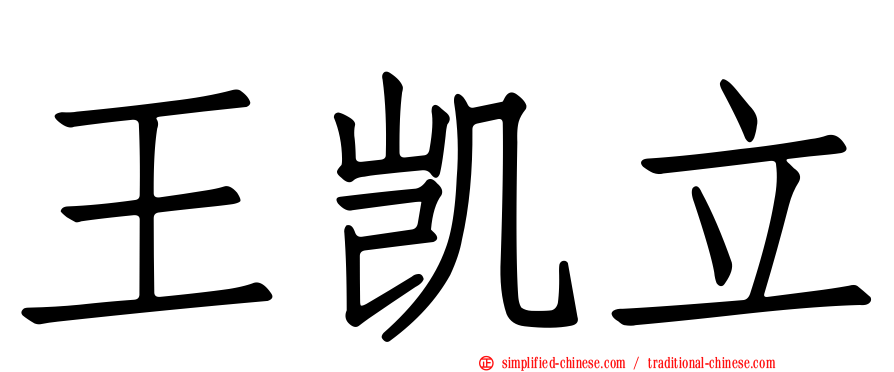 王凯立