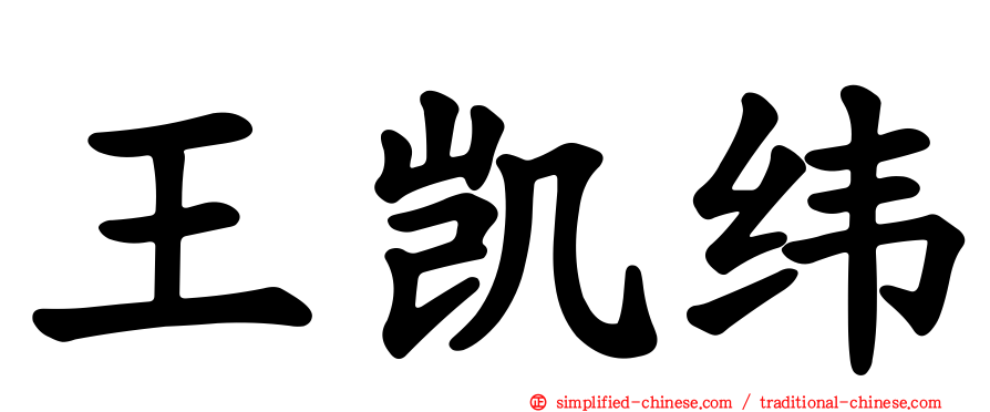 王凯纬