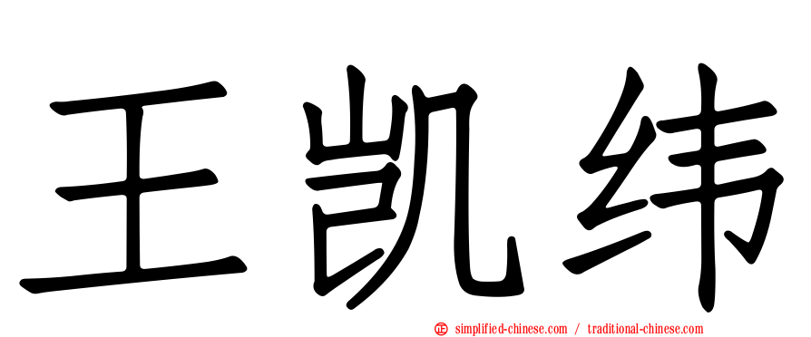 王凯纬