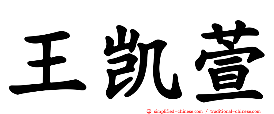 王凯萱