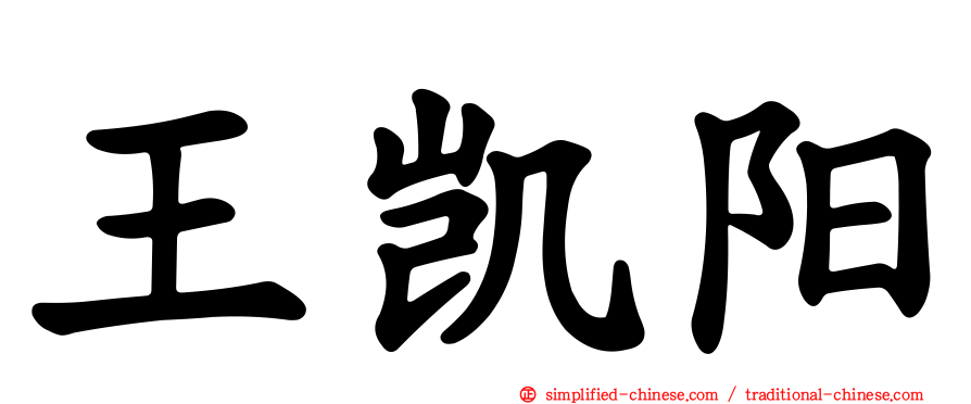 王凯阳