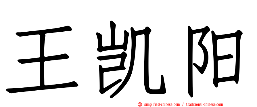 王凯阳