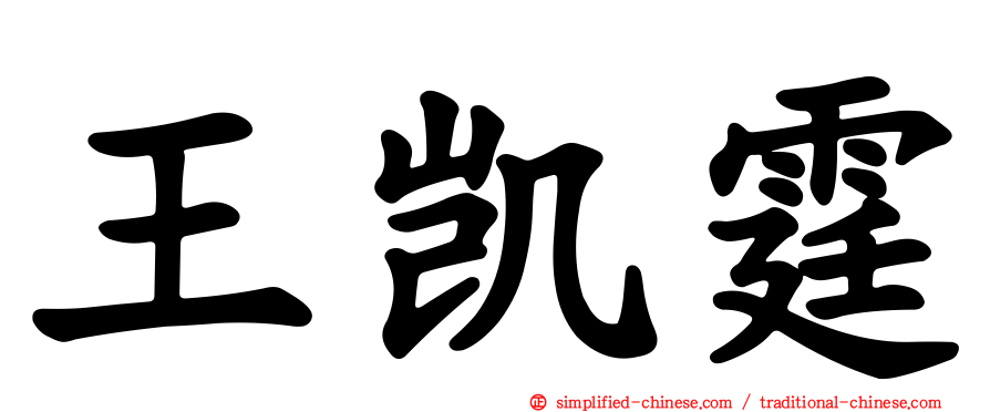王凯霆
