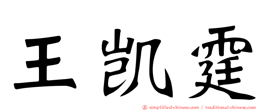 王凯霆