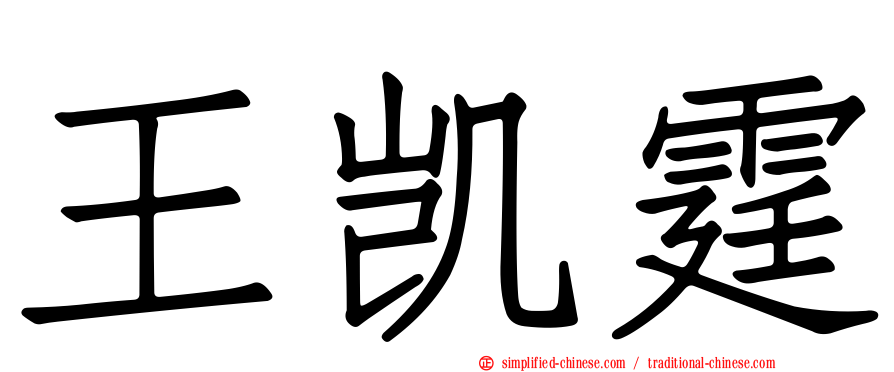 王凯霆