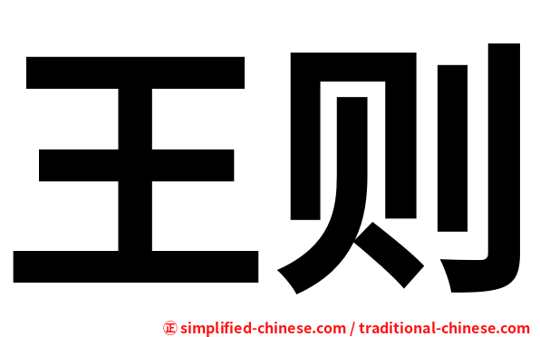 王则