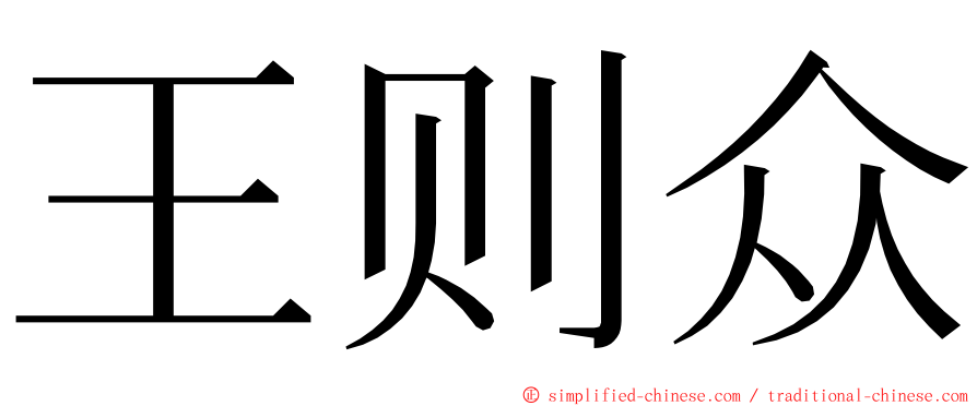 王则众 ming font