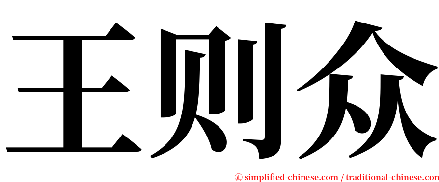 王则众 serif font