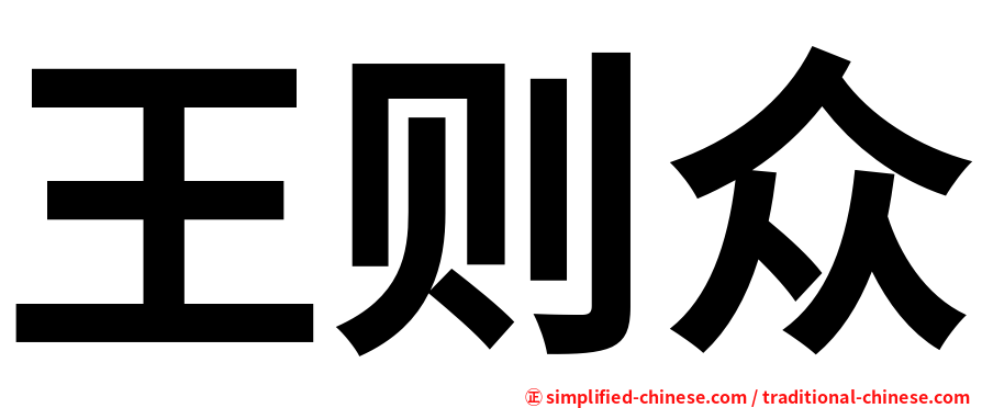 王则众