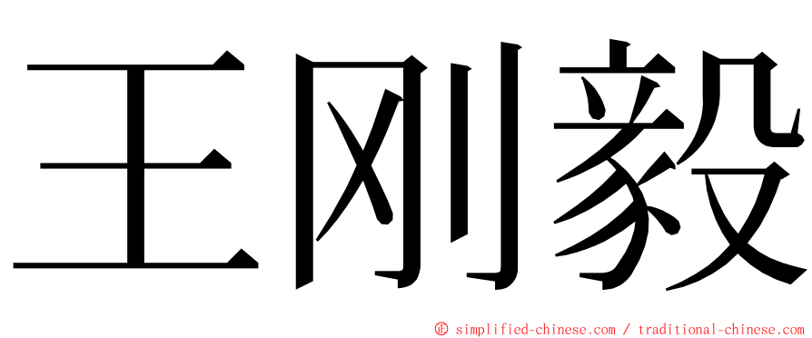 王刚毅 ming font