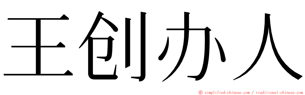 王创办人 ming font