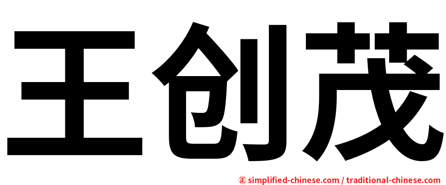 王创茂