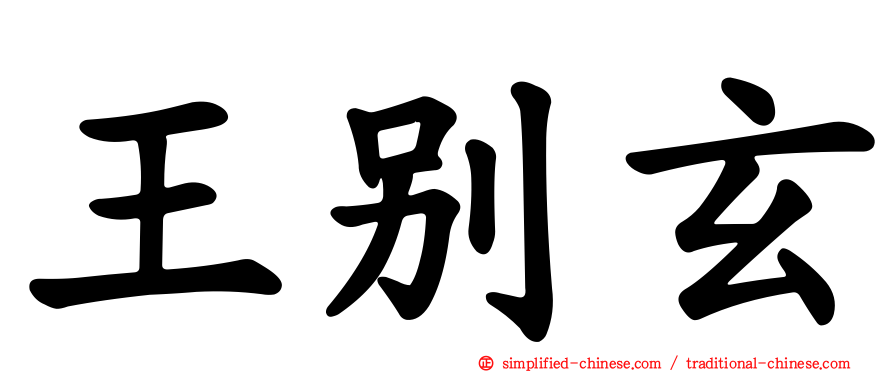 王别玄