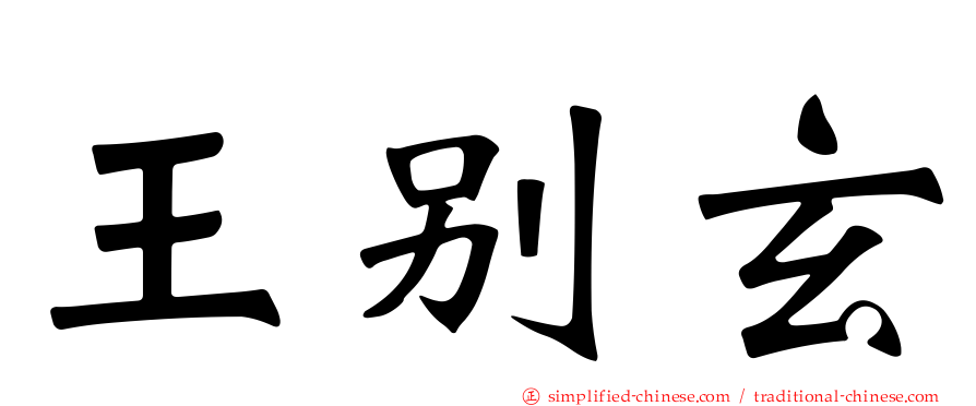王别玄