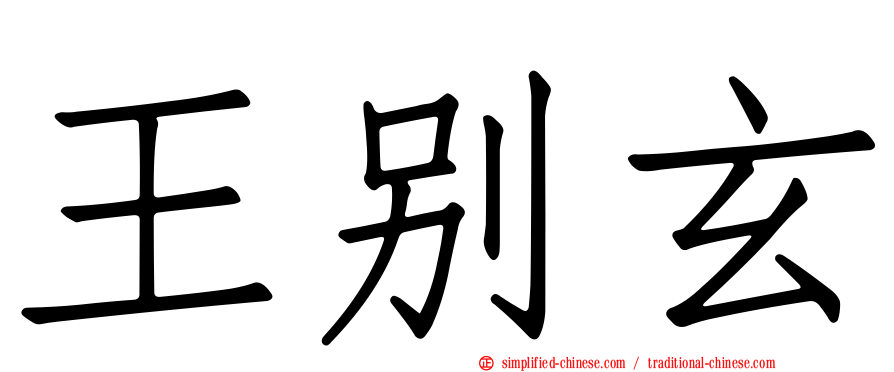 王别玄