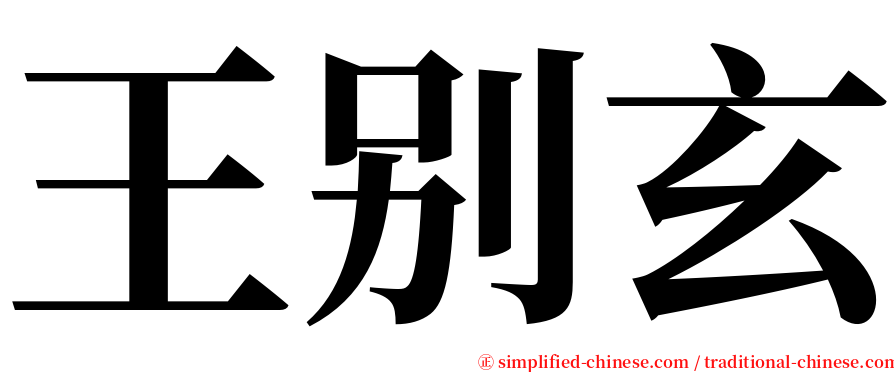王别玄 serif font