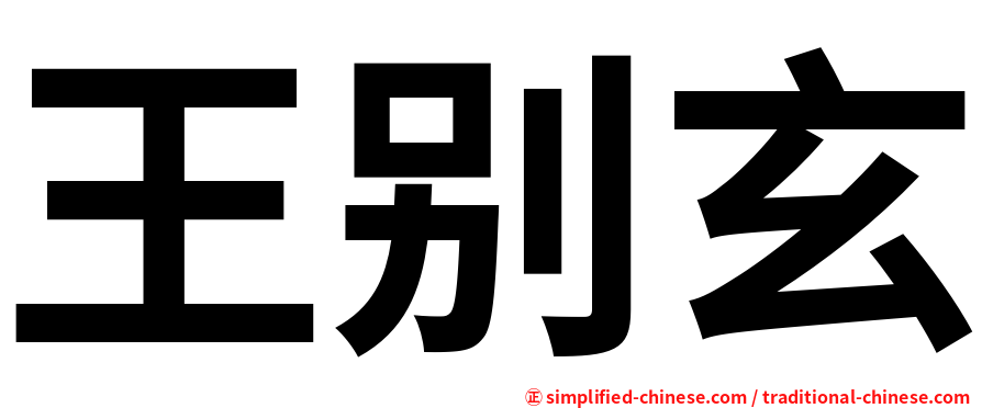 王别玄