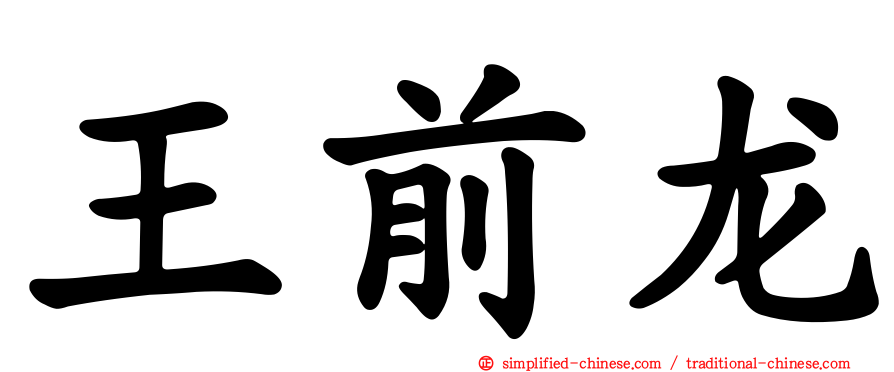 王前龙