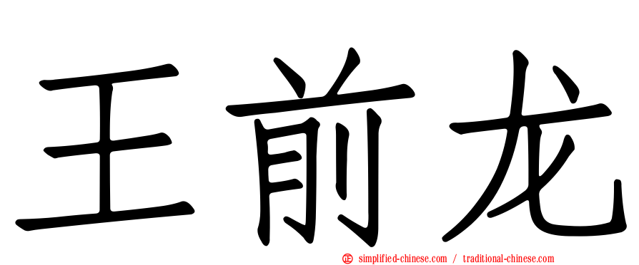 王前龙