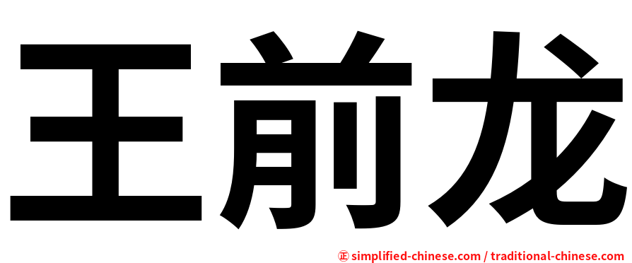 王前龙