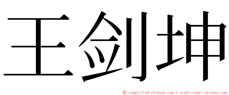 王剑坤 ming font