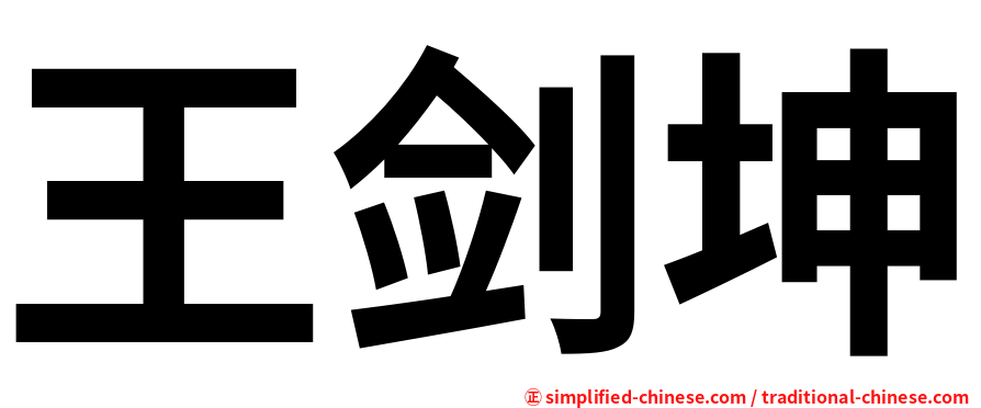 王剑坤