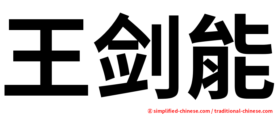 王剑能