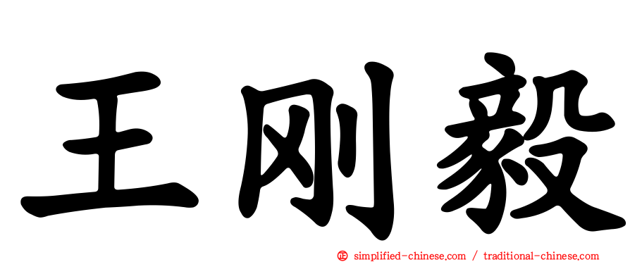 王刚毅