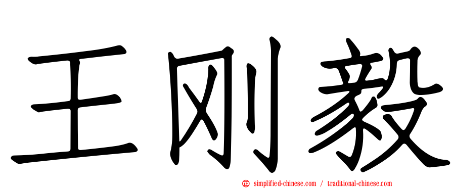 王刚毅