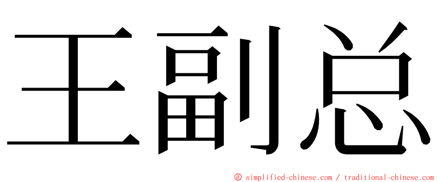 王副总 ming font