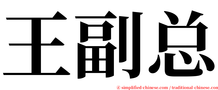 王副总 serif font
