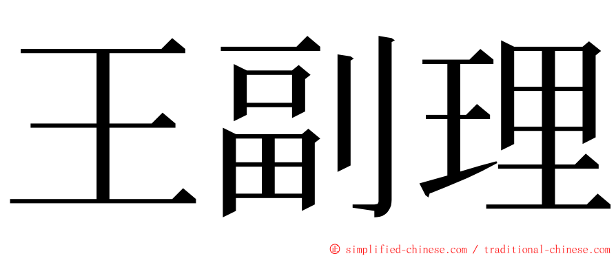 王副理 ming font