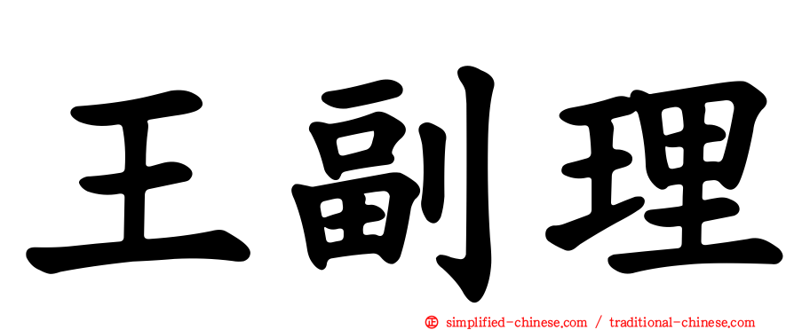 王副理