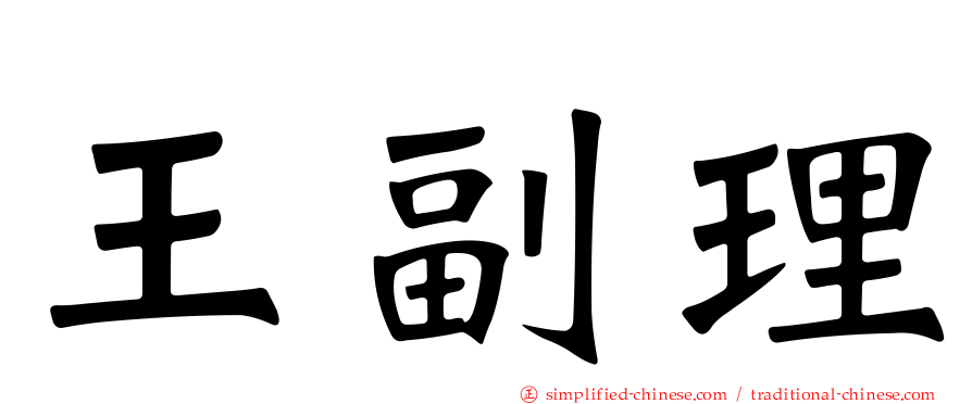 王副理