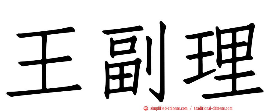 王副理