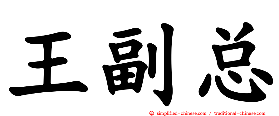 王副总
