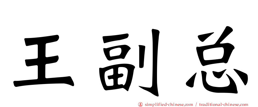 王副总