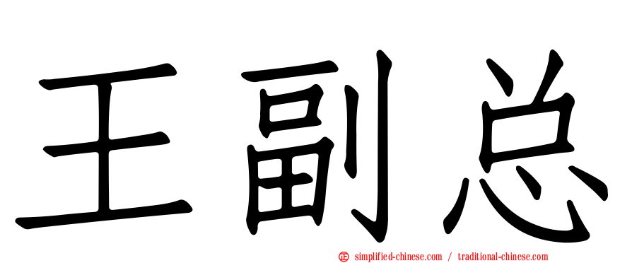 王副总