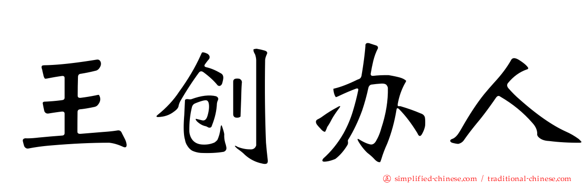 王创办人