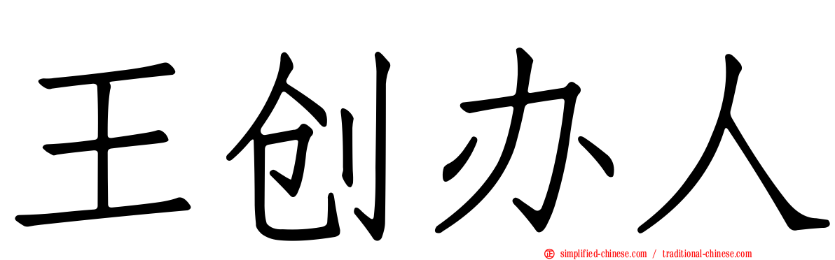 王创办人