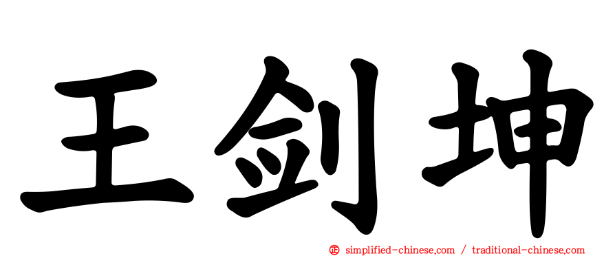 王剑坤