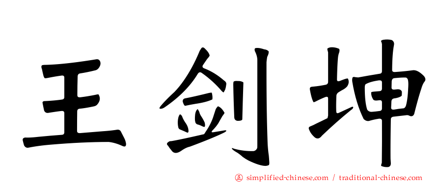 王剑坤
